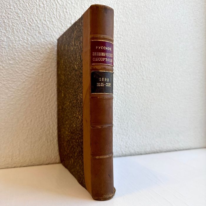 1898 г. «Русское экономическое обозрение»