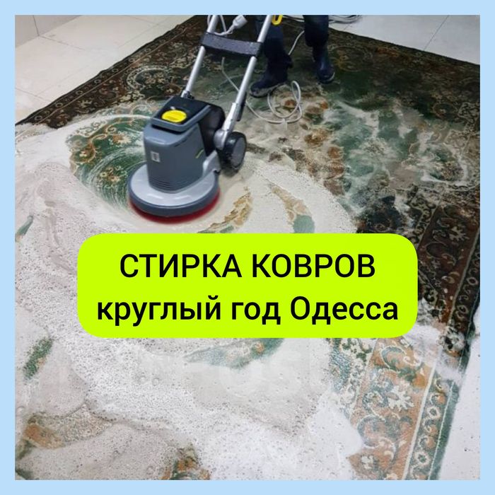 СТИРКА КОВРОВ Ковролина|Химчистка мебели дивана матраса стульев прання