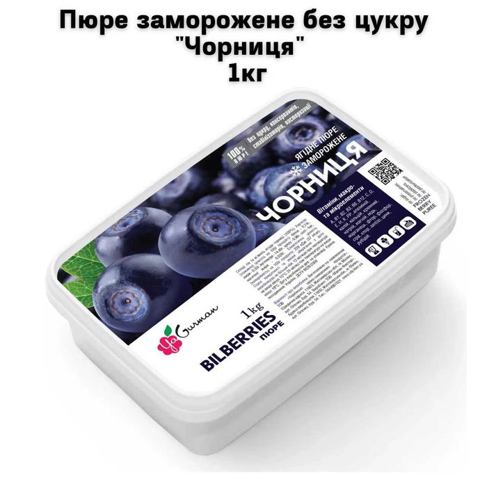 Пюре заморожене без цукру "Чорниця" 1кг