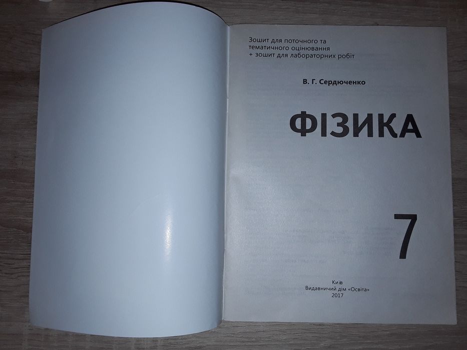 Зошит для поточного та тематичного оцінювання з фізики для 7 класу