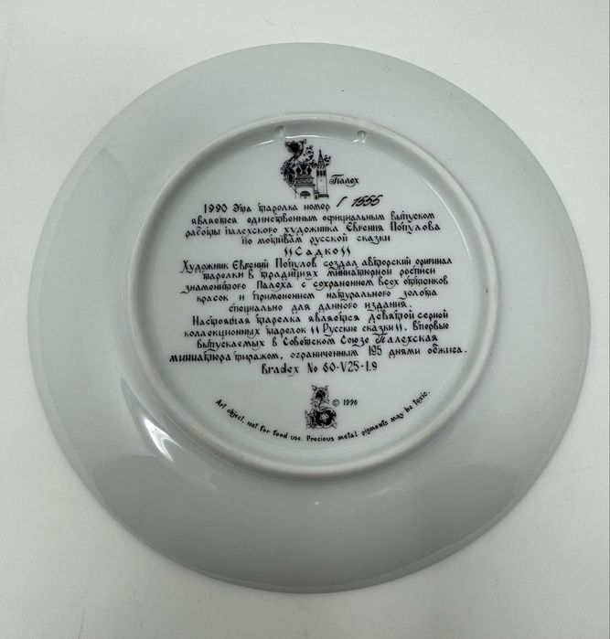 Коллекционная настенная тарелка Садко Палех ЛФЗ