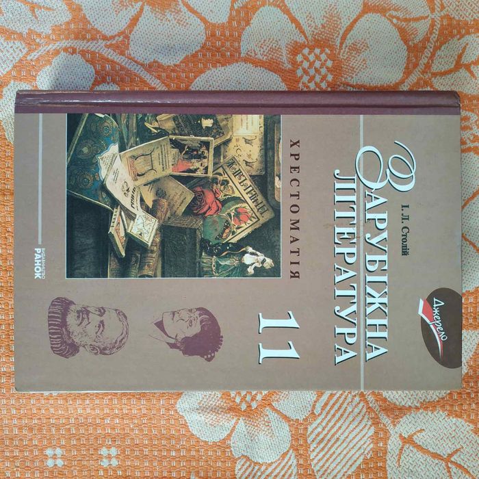 Підручник Зарубіжна література 11 клас, хрестоматія, Столій 2005