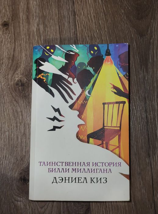 Книга Таинственная история Билли Миллигана