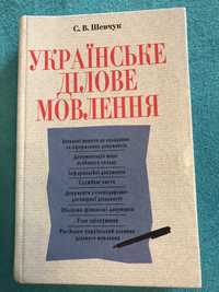 Українське ділове мовлення. Підручник. Шевчук С.В.