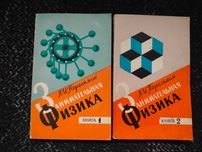 Я.Перельман Занимательная физика. В 2-х книгах. 1979г Одним лотом