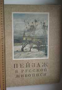 Альбом - Пейзаж в русской живописи, 1972г.