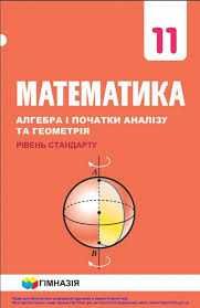 Репетитор з математики 5-11 клас, 150 грн. година.