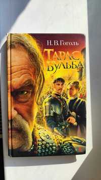 Продам книгу "Тарас Бульба"