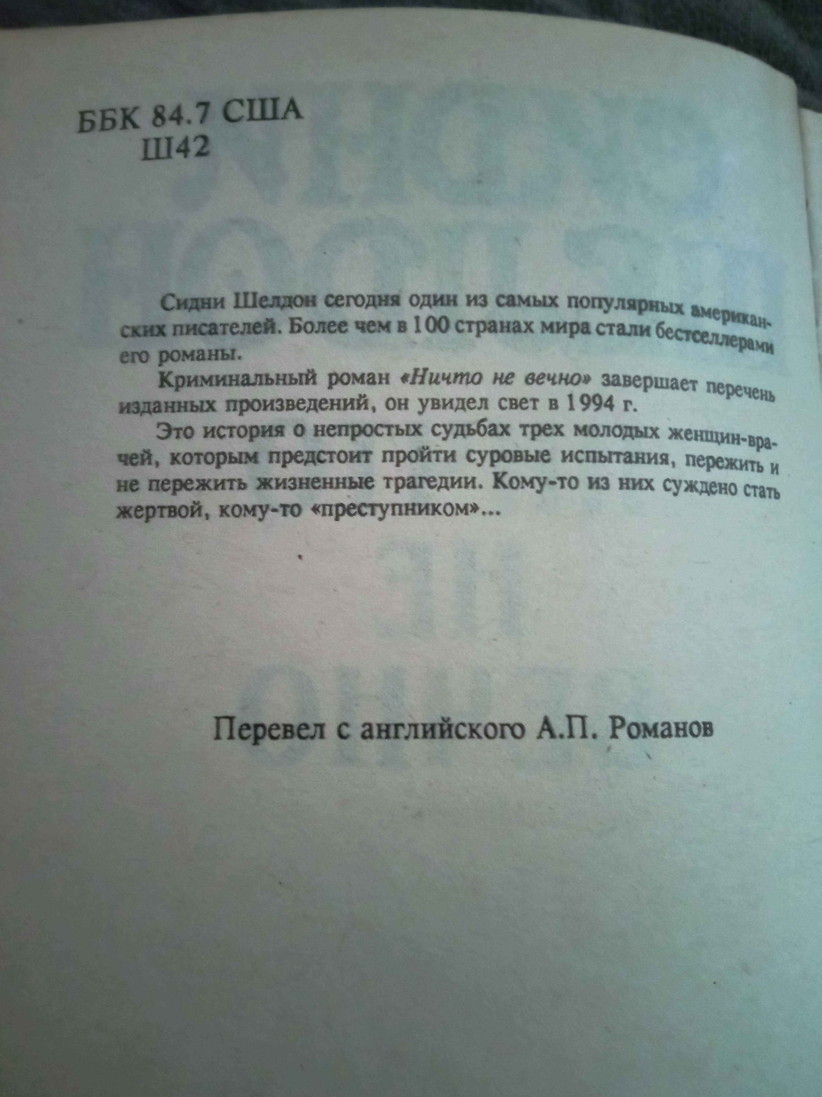 Сидни Шелдон  Незнакомец в зеркале Ничто не вечно
