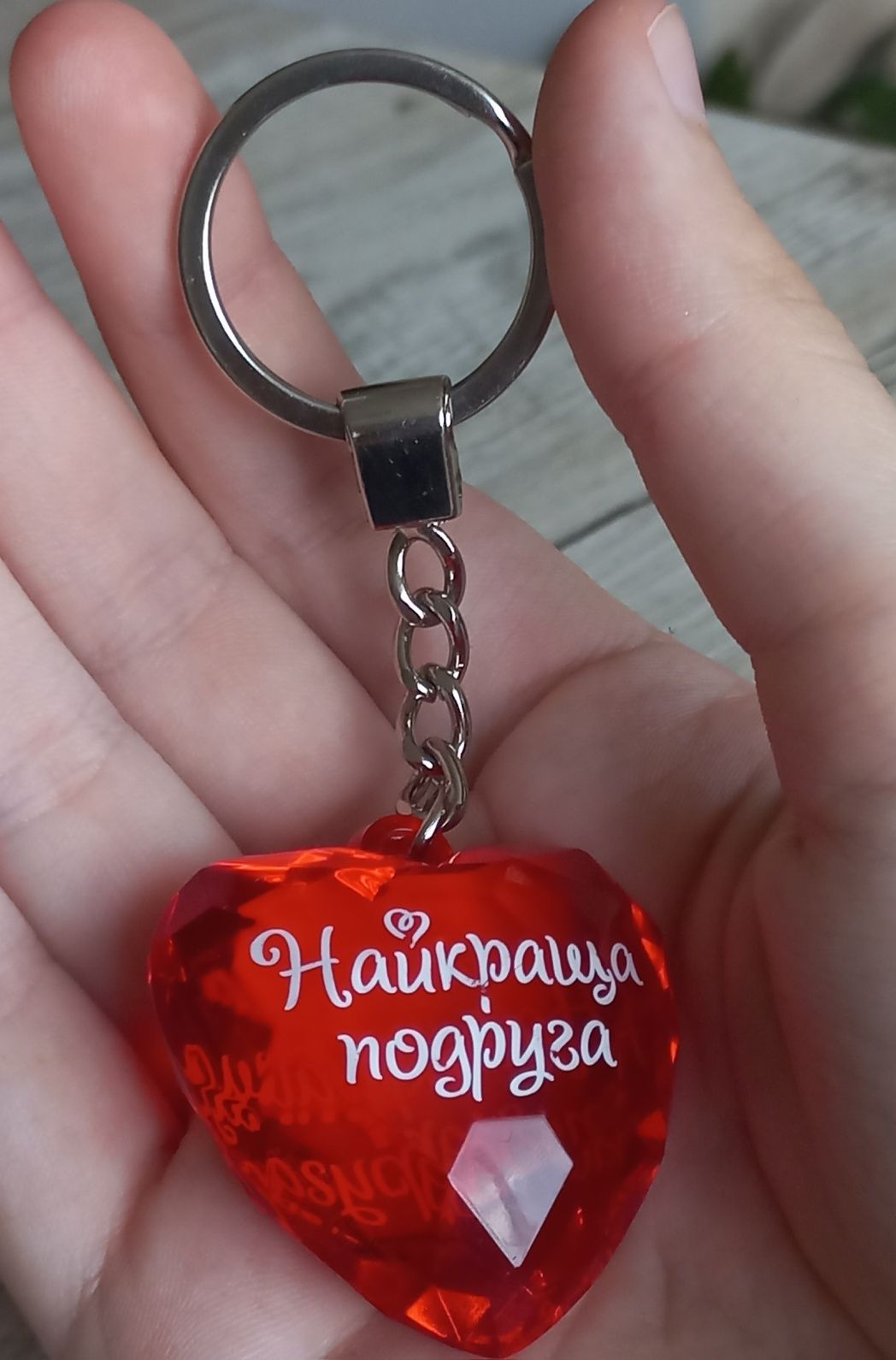 Брелок "найкраща подруга"