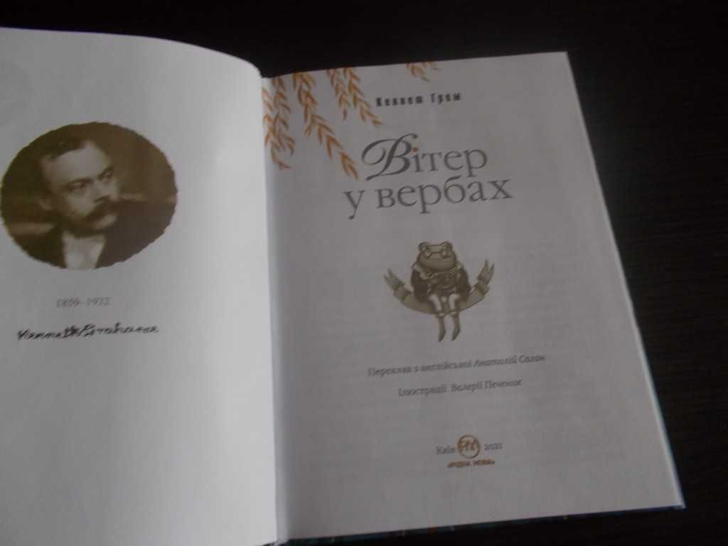 Кеннет Грем. Вітер у вербах