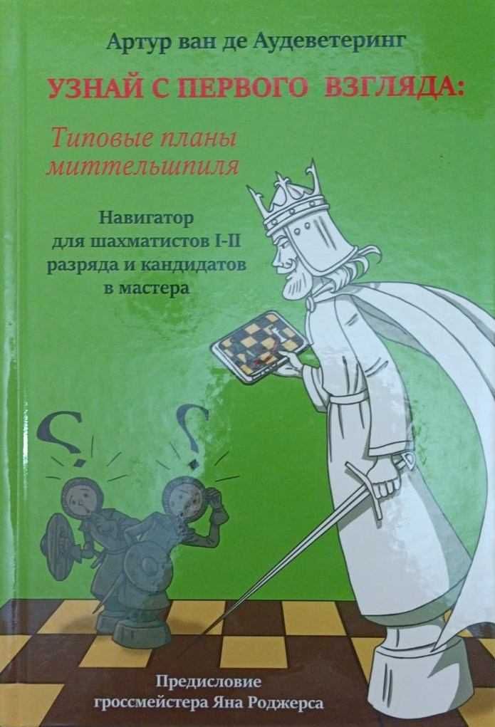 Узнай с первого взгляда: типовые планы миттельшпиля.2 том Аудеветеринг