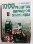 Продам недорого книгу 1000 рецептов народной медицини.