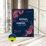 Анна Марчук Хитрый, как лис, ловкий, как тигр. 36 китайских стратагем