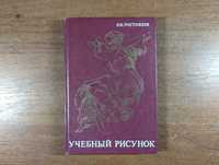Ростовцев Учебный рисунок (видання друге, 1985)