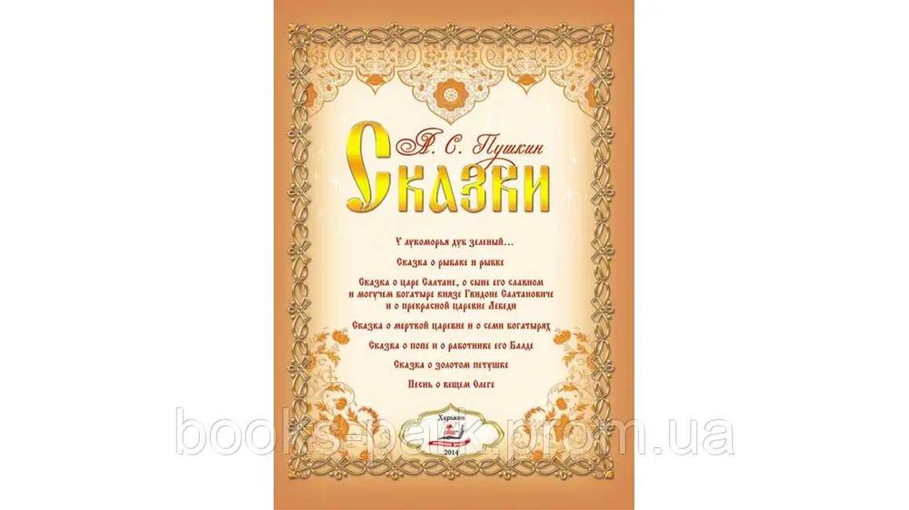 Сборник сказок Пушкина (Пегас)