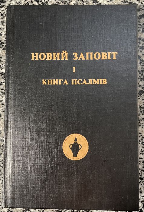 Новий заповіт і книга псалмів. 1992.