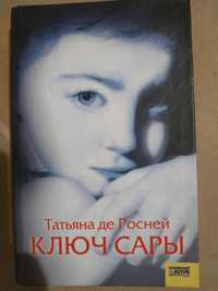 Ключ Сары. авт. Татьяна де Росней