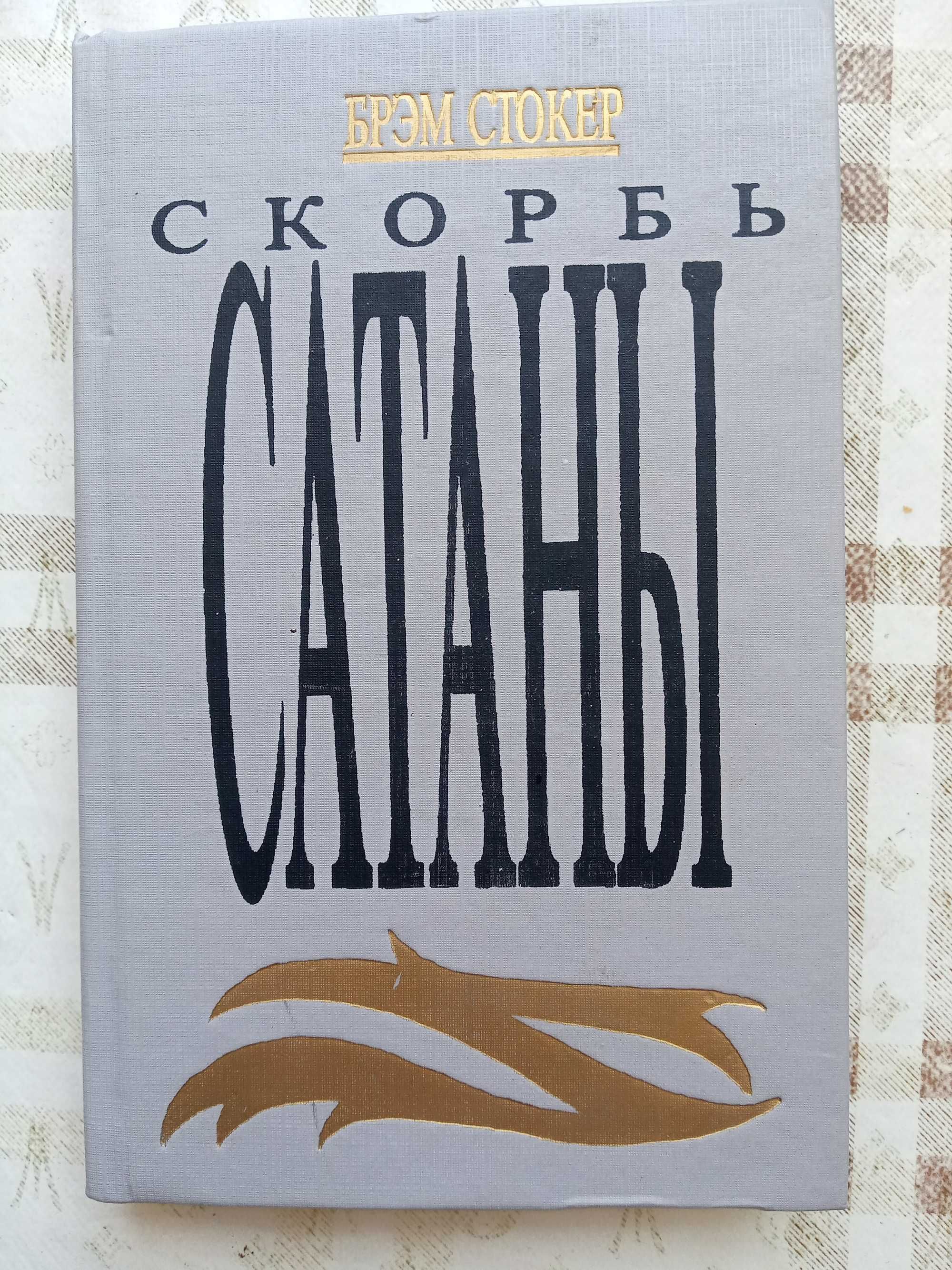 Мария Корелли (Брэм Стокер). Скорбь Сатаны (Ад для Джеффри Темпеста).