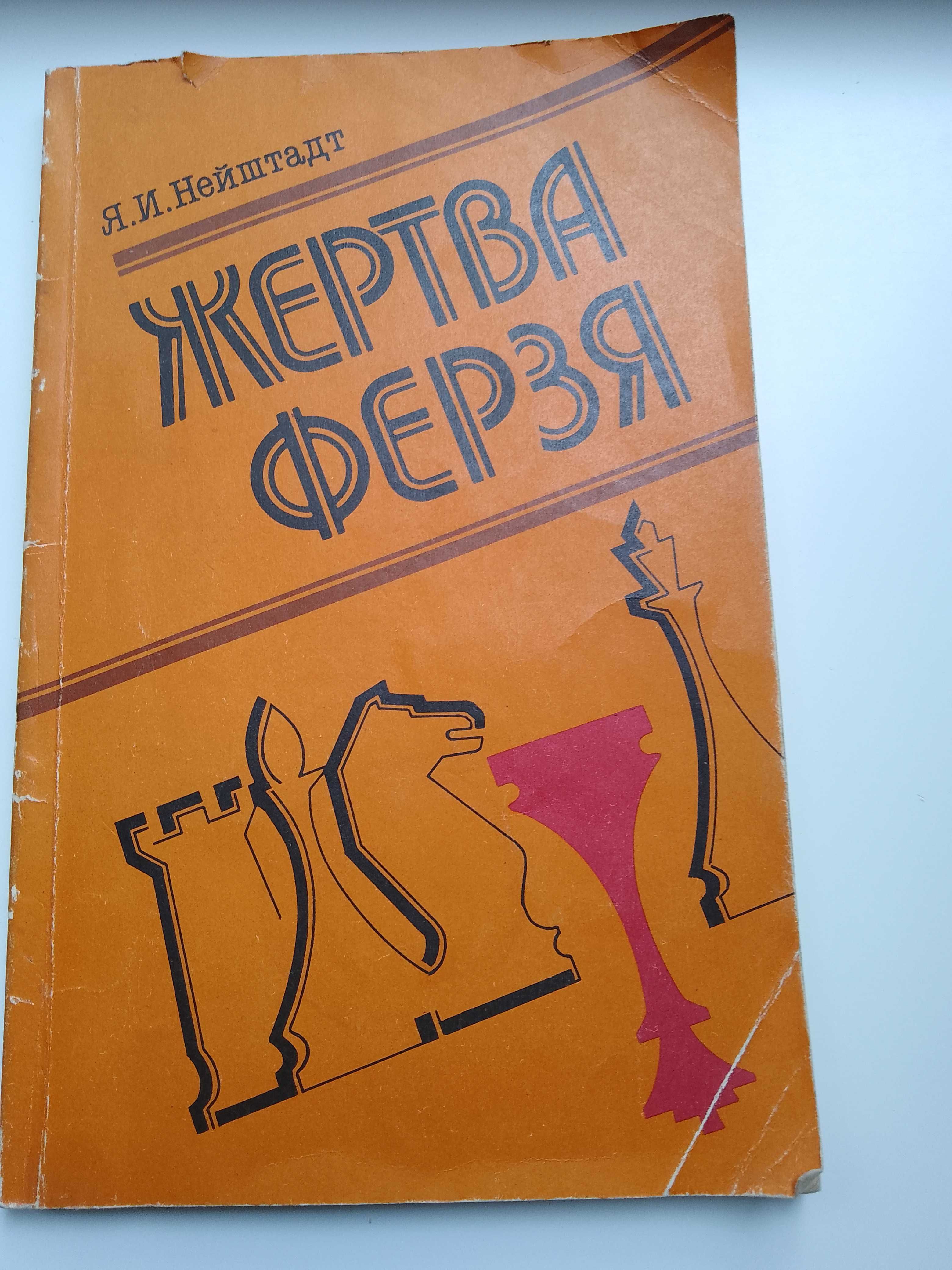 Книга для любителей шахмат ЖЕРТВА ФЕРЗЯ Я. И. Нейштадт