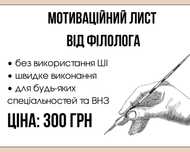 Мотиваційний лист для абітурієнтів, резюме (CV), промови, листи