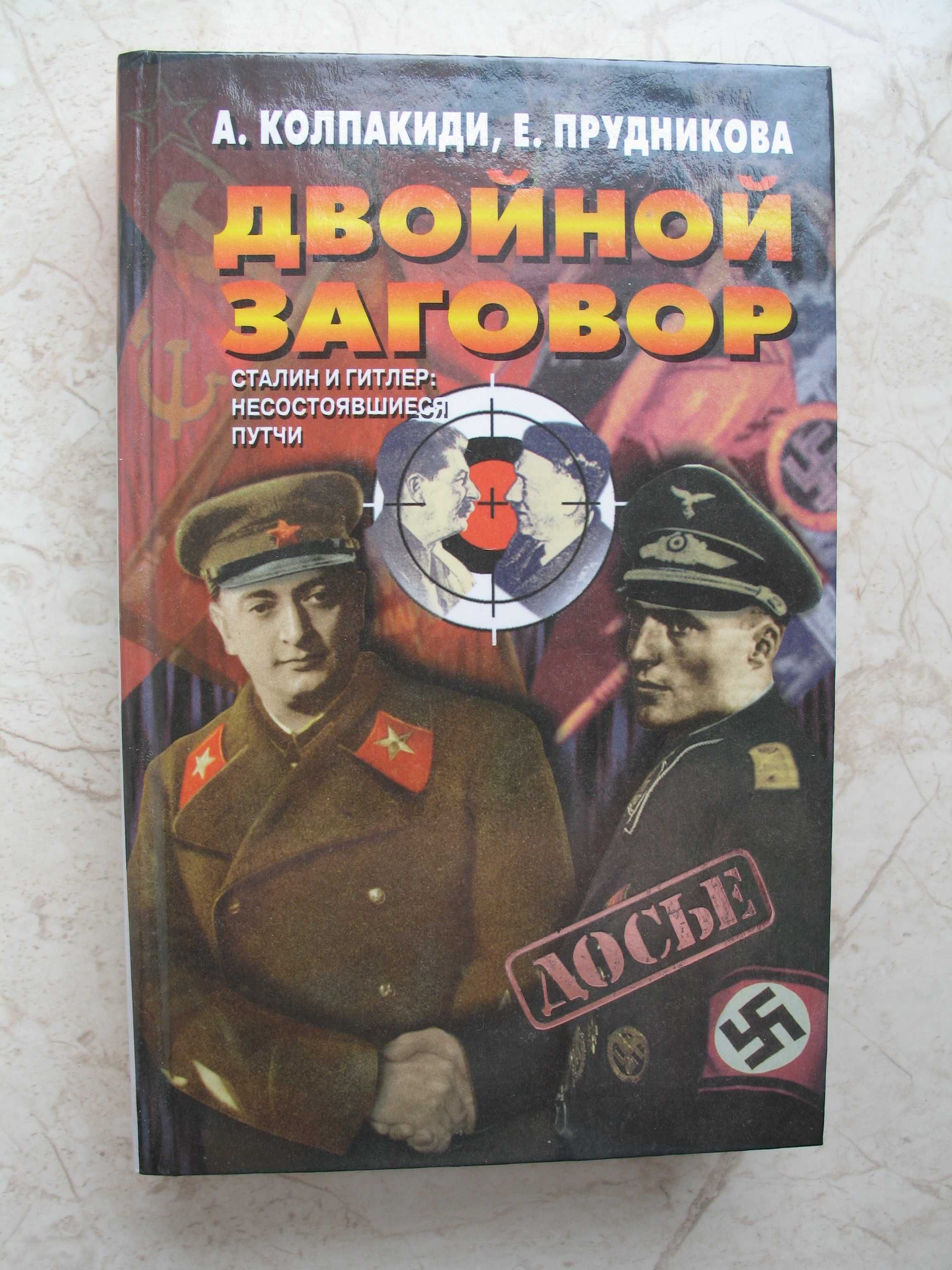 "Двойной заговор. Сталин и Гитлер: несостоявшиеся путчи" А. Колпакиди