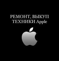 Выкуп, Ремонт техники Apple