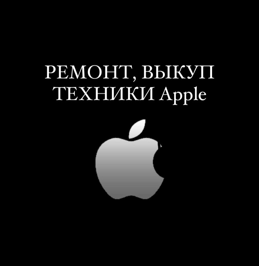 Выкуп, Ремонт техники Apple