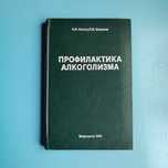 Профилактика алкоголизма
