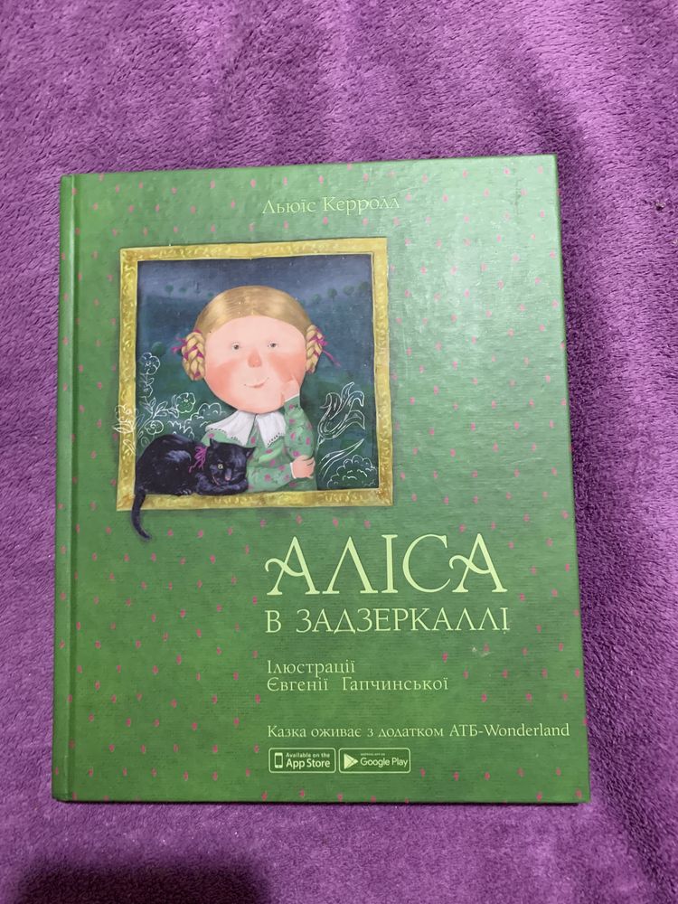 Алиса в стране чудес, АТБ, Аліса в країні чудес.