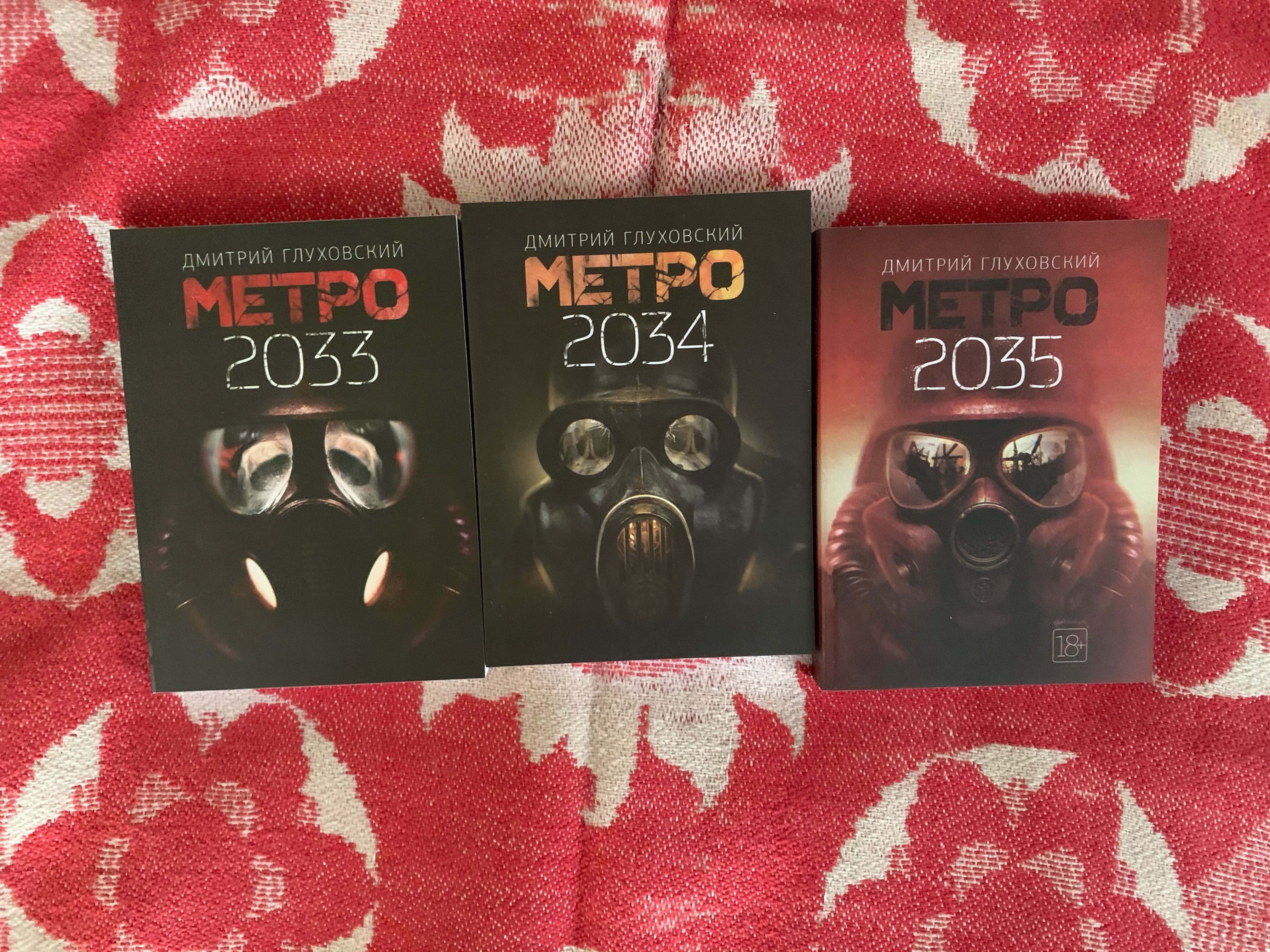 Метро 2033, 2034, 2035 (Дмитрий Глуховский)