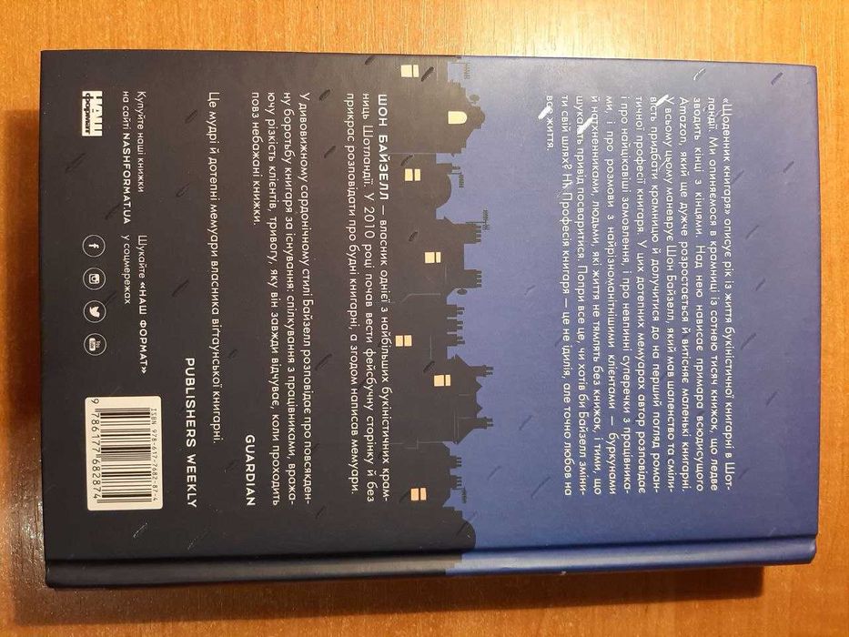 Книга "Щоденник книгаря" Шон Байзел