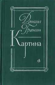 Даниил Гранин. Картина