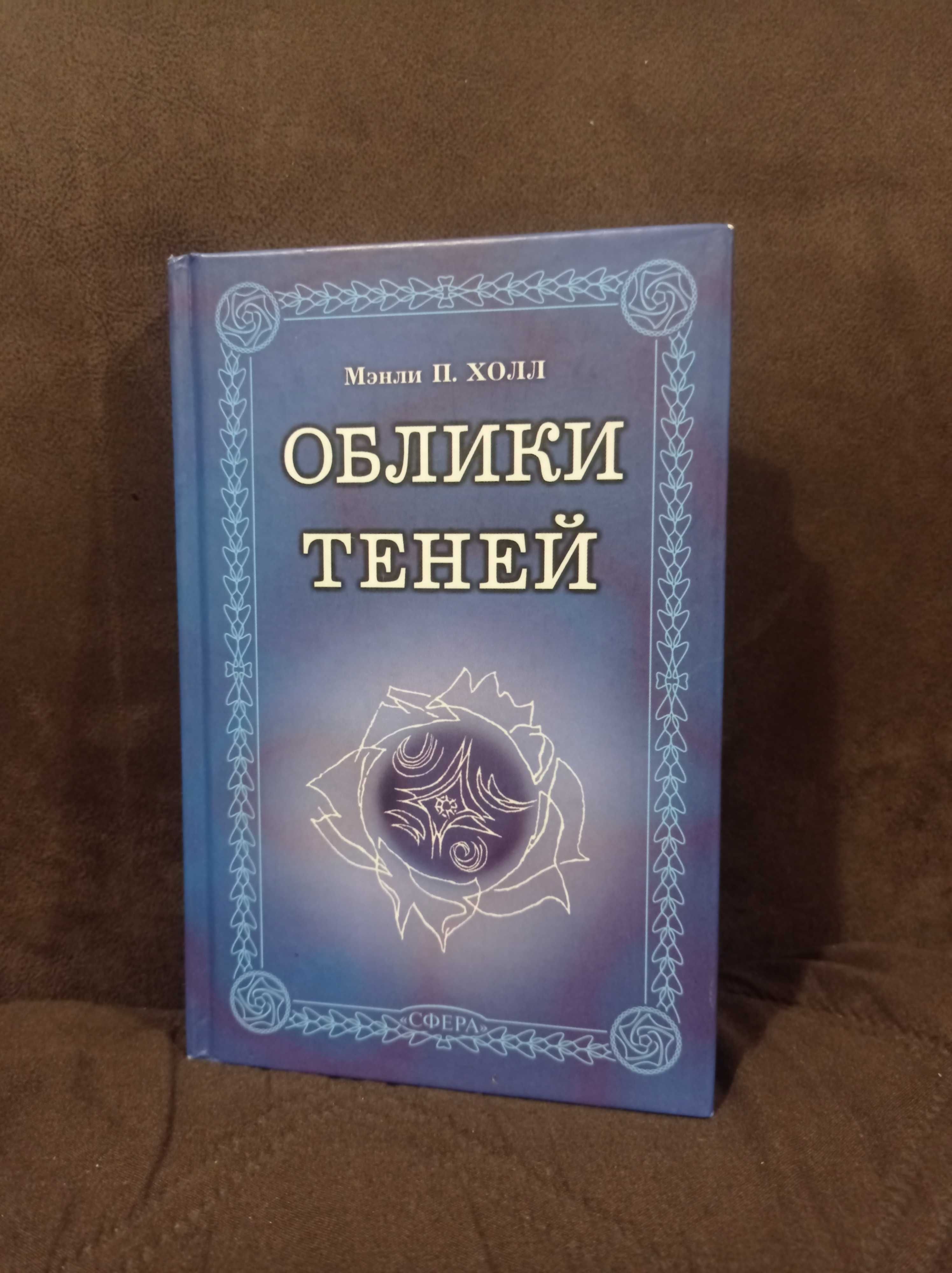 Мэнли Холл - Облики теней Собрание  оккультных и мистических аллегорий