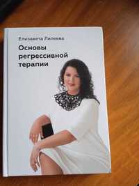 Книга "Основы Регрессивной терапии"