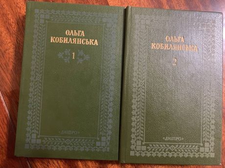 Ольга Кобилянська 2 книги
