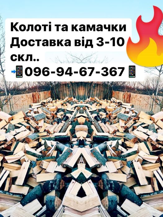 Дрова колоті та камачки-чурки та метрові