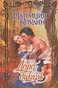 Любовные романы Очарование Коултер Клейпас Джордан Коулин Очарование