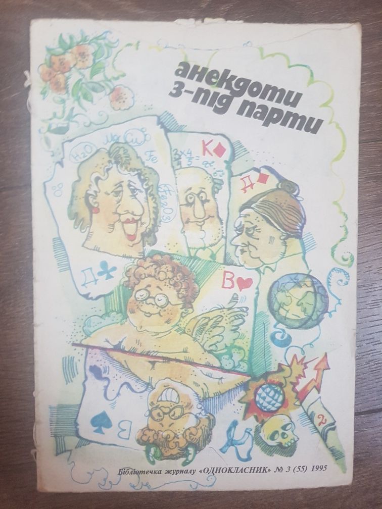 Анекдоти з-під парти 1995 рік бібліотека журналу Однокласник