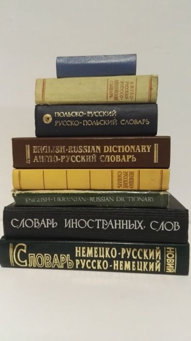 Словарь англо-,немецко-,польско-русский, англо-укр-рос. словник.