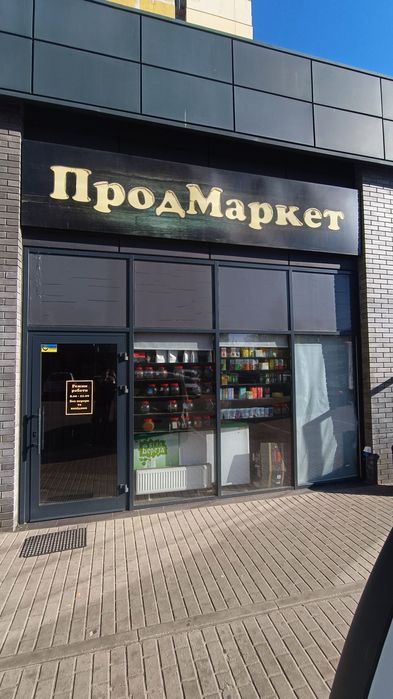 Продається діючий бізнес - продуктовий магазин