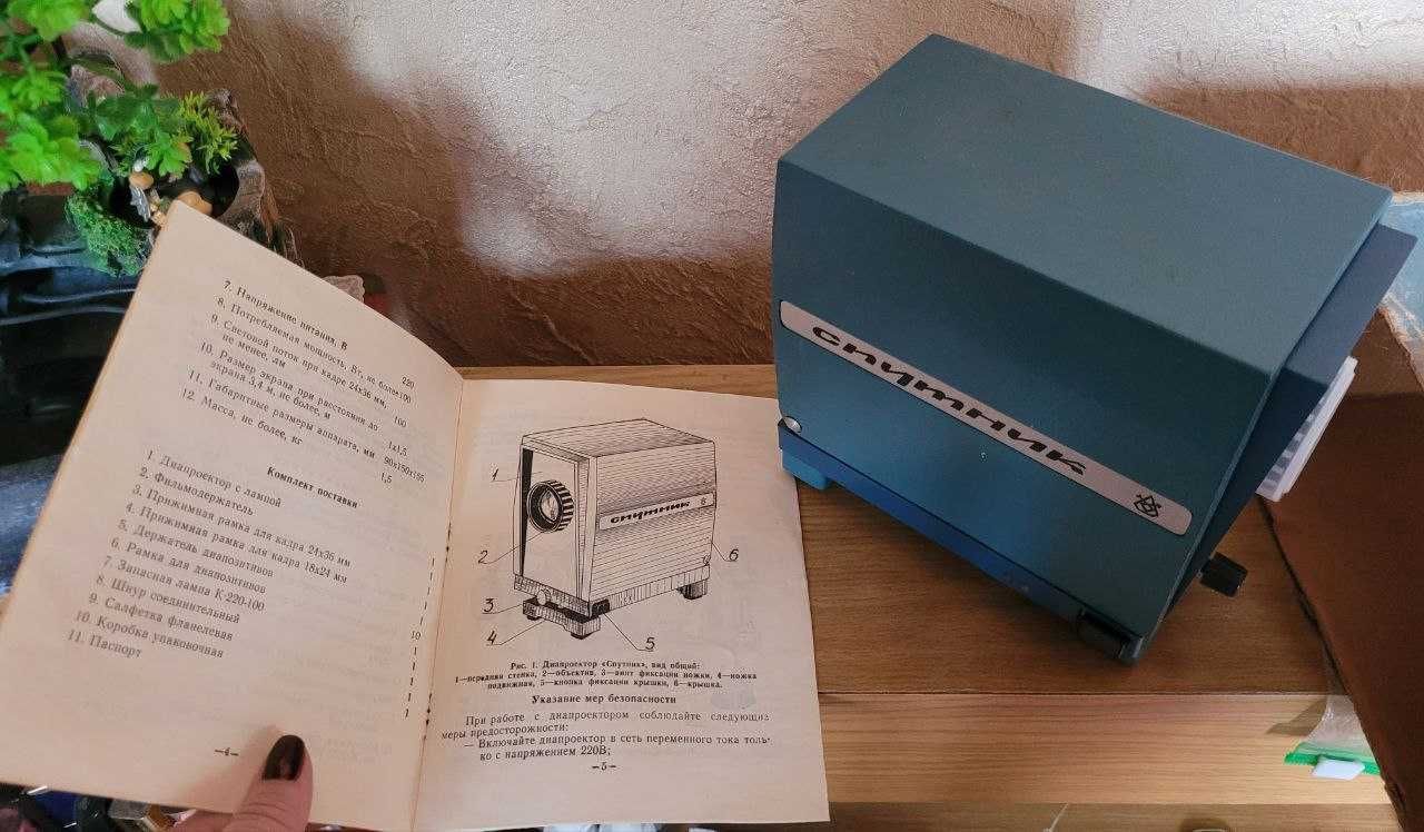 Диапроектор " Спутник " 1982 год