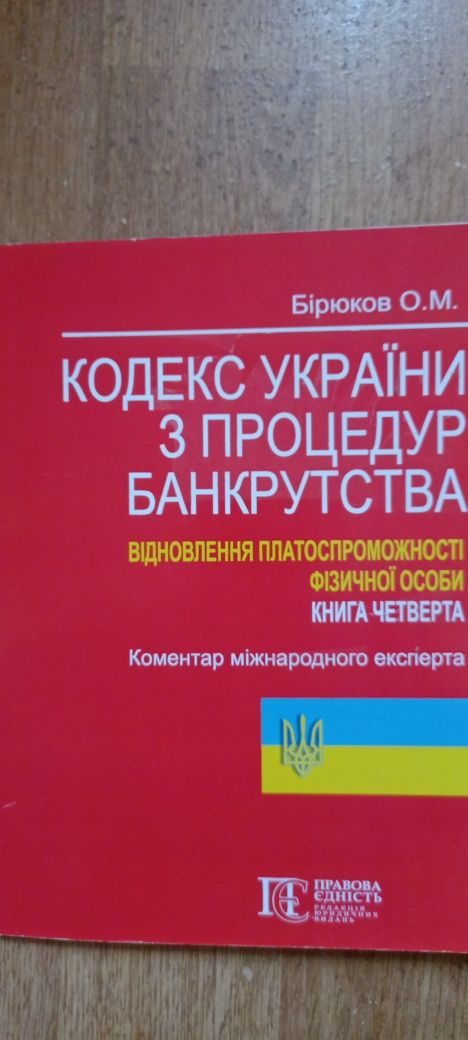 Бірюков Кодекс України з процедур банкротства  маркетинг підручник