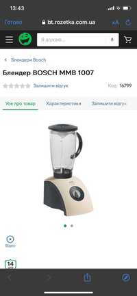 Блендер BOSCH MMB 1007