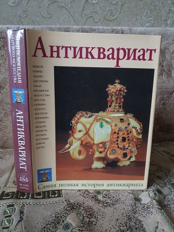 Антиквариат. Самая полная история антиквариата