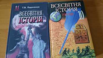 Всесвітня історія 10 клас + 11 клас Ладиченко Т.В.