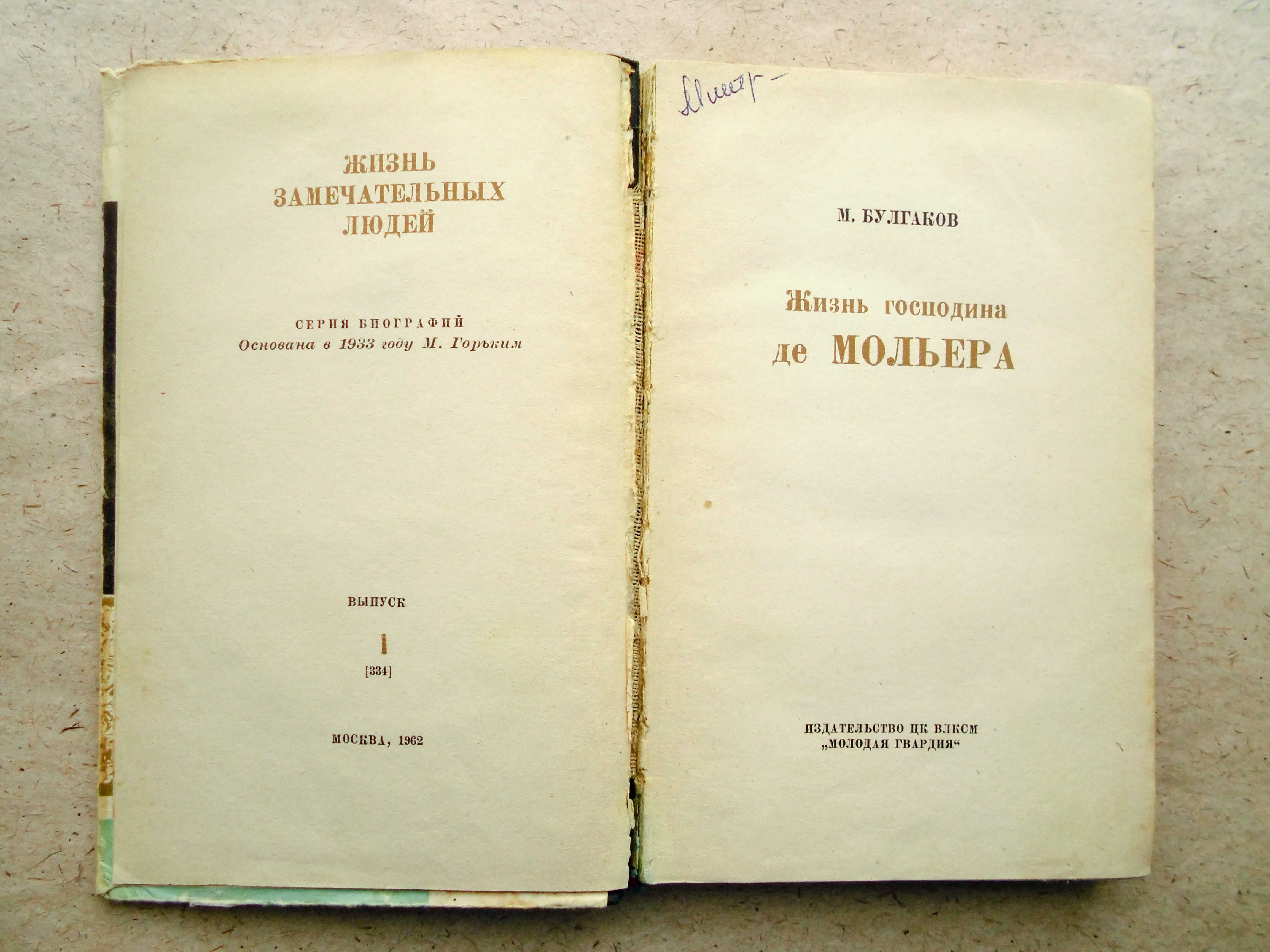 Книга М.Булгаков Жизнь господина де Мольера