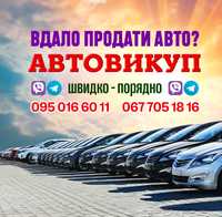 Автовыкуп быстро дорого вся Украина 24/7 срочная продажа Киев