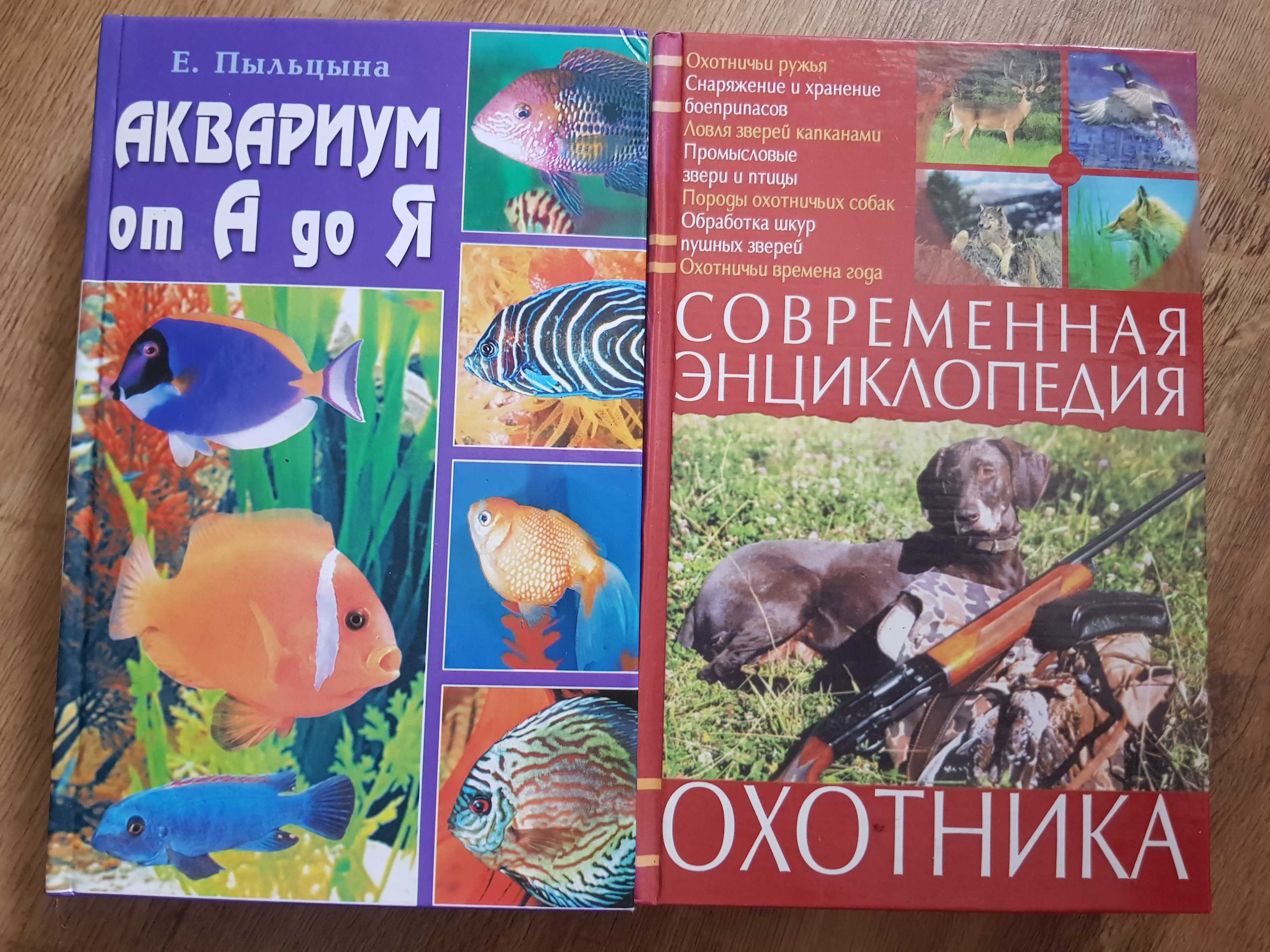 Книги Охота, Аквариум