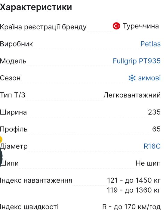 Шини 235/65R16C	PETLAS	PT935 12PR 121/119 | нові зимові 4шт